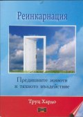 Реинкарнация. Предишните животи и тяхното въздействие