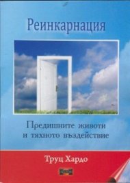Реинкарнация. Предишните животи и тяхното въздействие