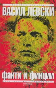 Васил Левски. Факти и фикции (Историческо разследване)