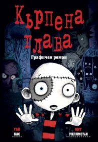 Кърпена глава