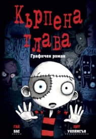 Кърпена глава