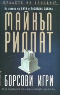 Борсови игри