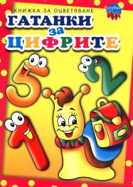 Гатанки за цифрите/ Книжка за оцветяване