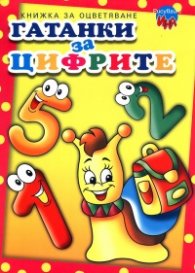 Гатанки за цифрите/ Книжка за оцветяване