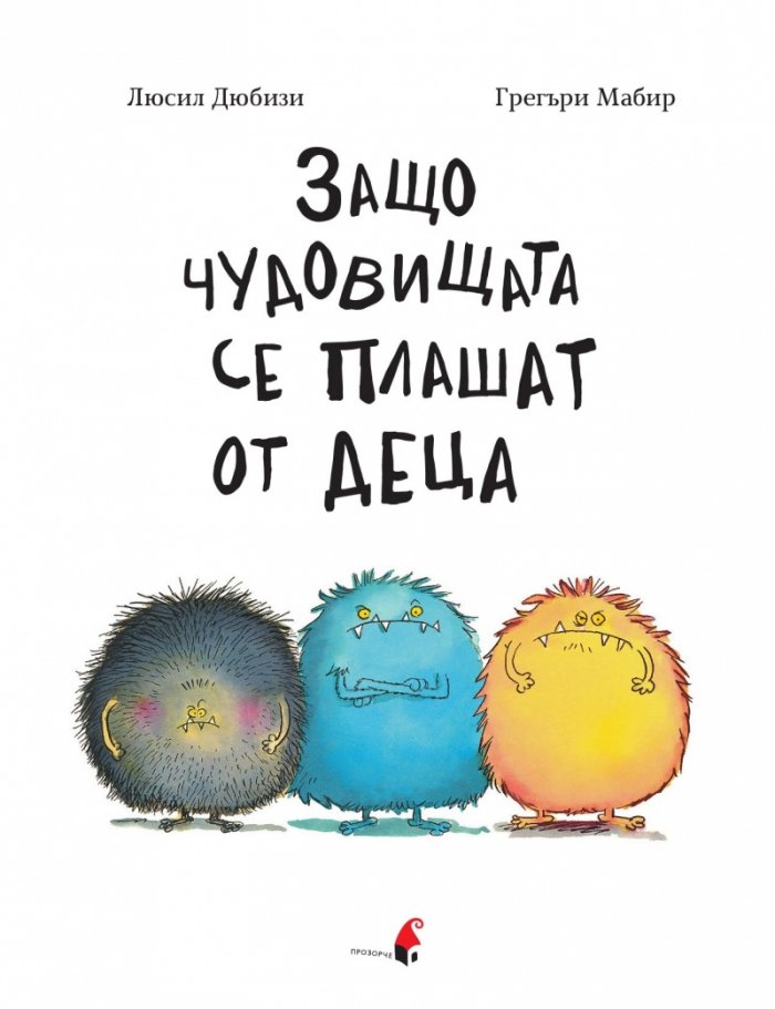 Защо чудовищата се плашат от деца