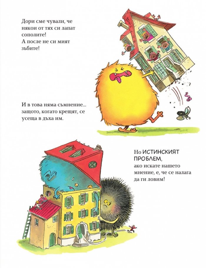 Защо чудовищата се плашат от деца