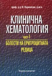 Клинична хематология Ч.1 Болести на еритроцитната редица