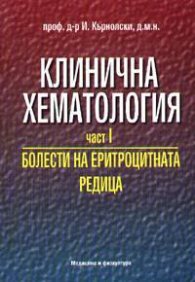 Клинична хематология Ч.1 Болести на еритроцитната редица