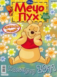 Календар 2011: Мечо Пух