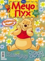 Календар 2011: Мечо Пух
