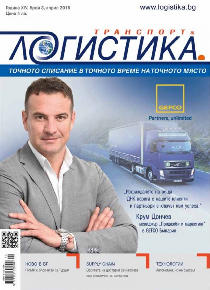 ЛОГИСТИКА - бр.3/2018