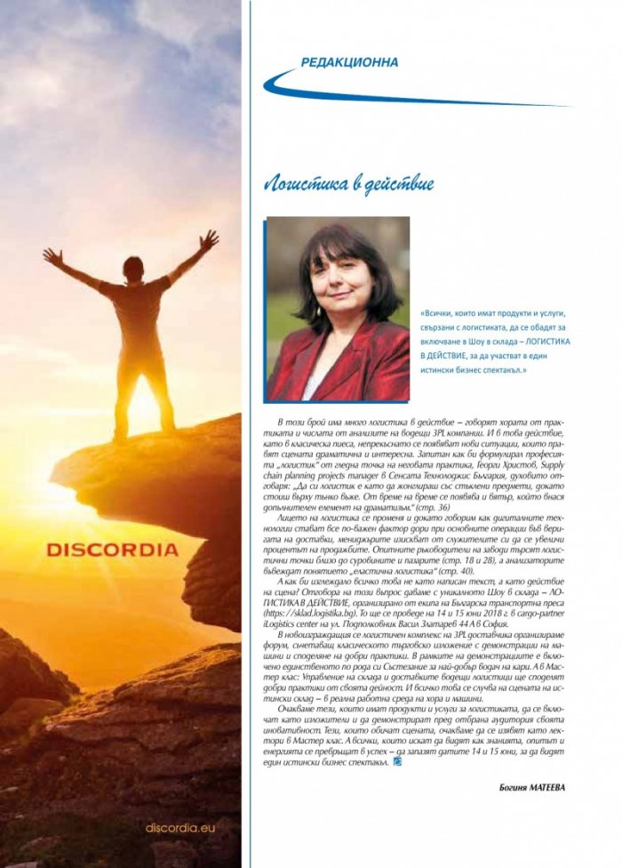 ЛОГИСТИКА - бр.3/2018