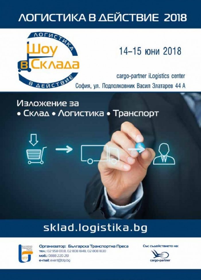 ЛОГИСТИКА - бр.3/2018