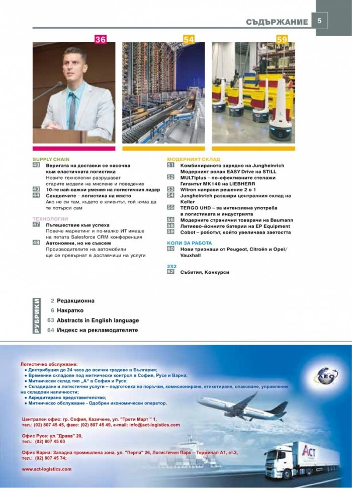 ЛОГИСТИКА - бр.3/2018