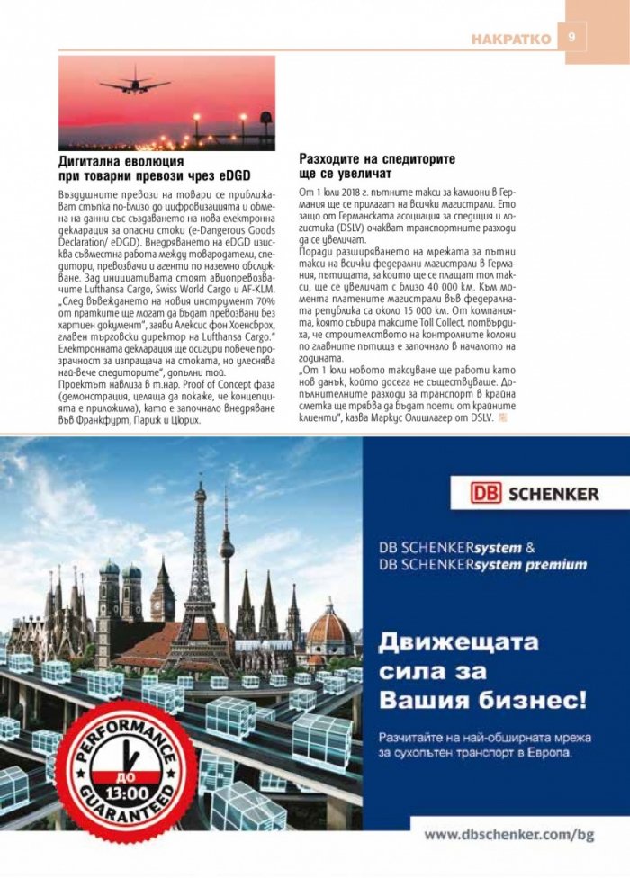 ЛОГИСТИКА - бр.3/2018