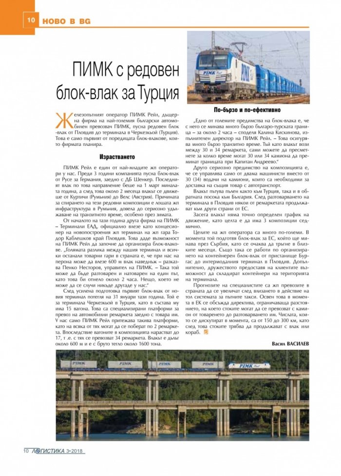 ЛОГИСТИКА - бр.3/2018