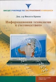 Информационни технологии в счетоводството
