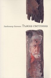 Тъжна светлина