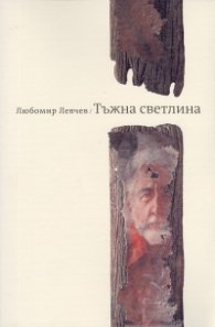 Тъжна светлина