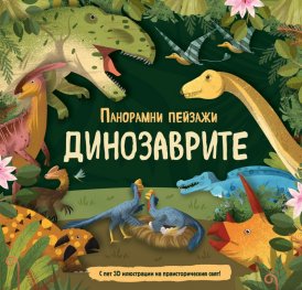 Динозаврите. Панорамни пейзажи с 3D илюстрации на праисторическия свят