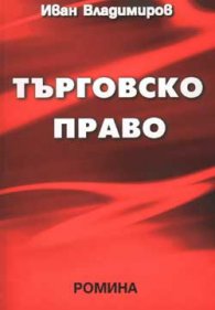 Търговско право / Четвърто издание