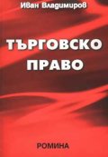 Търговско право / Четвърто издание