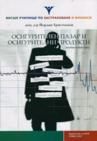 Осигурителен пазар и осигтурителни продукти (теория и практики)