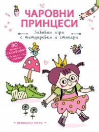 Чаровни принцеси: Принцеса Поли