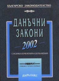 Данъчни закони 2002