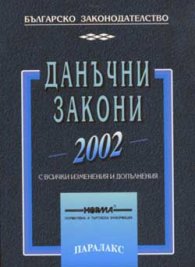 Данъчни закони 2002