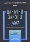 Данъчни закони 2002