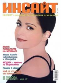 Инсайт; Бр.5/2005