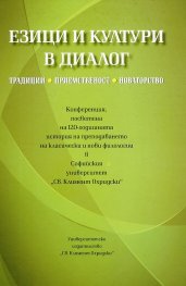 Езици и култури в диалог. Традиции, приемственост, новаторство