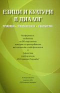 Езици и култури в диалог. Традиции, приемственост, новаторство