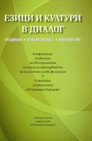 Езици и култури в диалог. Традиции, приемственост, новаторство