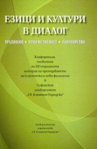 Езици и култури в диалог. Традиции, приемственост, новаторство