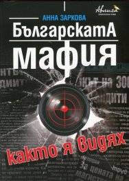Българската мафия както я видях