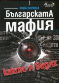 Българската мафия както я видях