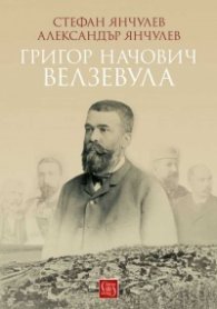 Григор Начович-Велзевула