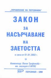 Закон за насърчаване на заетостта