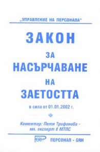 Закон за насърчаване на заетостта