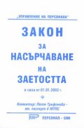 Закон за насърчаване на заетостта