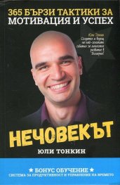 Нечовекът. 365 бързи тактики за мотивация и успех