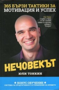 Нечовекът. 365 бързи тактики за мотивация и успех