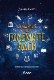 Малка книга за големите идеи