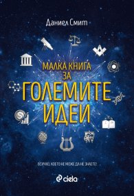 Малка книга за големите идеи