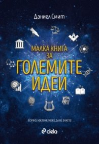 Малка книга за големите идеи