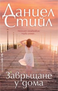 Завръщане у дома