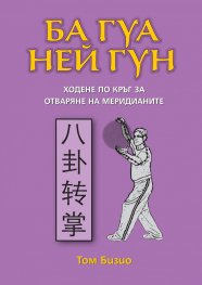 Ба Гуа Ней Гун: Ходене по кръг за отваряне на меридианите