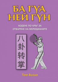 Ба Гуа Ней Гун: Ходене по кръг за отваряне на меридианите